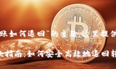 对于“TP钱包转账如何退回”的主题，这里提供和