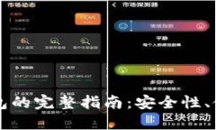 以太坊多重签名钱包的完整指南：安全性、使用