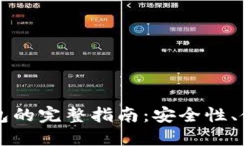 以太坊多重签名钱包的完整指南：安全性、使用方法和最佳实践