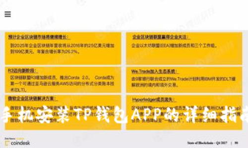 手机安装TP钱包APP的详细指南