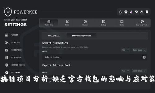 区块链项目分析：缺乏官方钱包的影响与应对策略