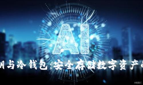 比特币私钥与冷钱包：安全存储数字资产的最佳实践