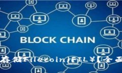 以太坊钱包能否存储Filecoin（FIL）？全面解析与使