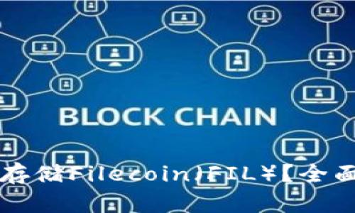 以太坊钱包能否存储Filecoin（FIL）？全面解析与使用指南