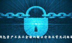 TP钱包资产不显示金额的解决方法及常见问题解析