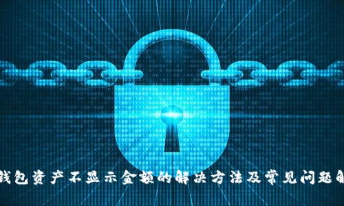 TP钱包资产不显示金额的解决方法及常见问题解析