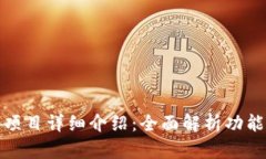TP钱包项目详细介绍：全面解析功能与优势