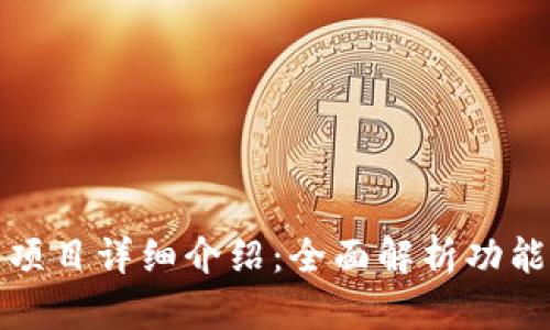 TP钱包项目详细介绍：全面解析功能与优势