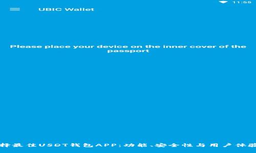 如何选择最佳USDT钱包APP：功能、安全性与用户体验全解析