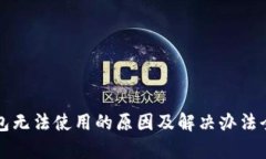 TP钱包无法使用的原因及解决办法全解析