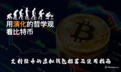 支持绿币的虚拟钱包推荐及使用指南