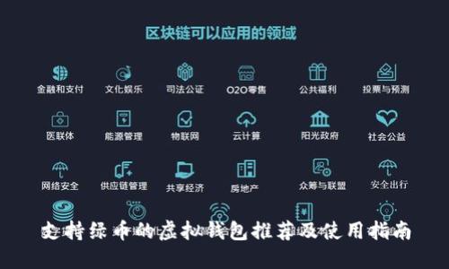 支持绿币的虚拟钱包推荐及使用指南