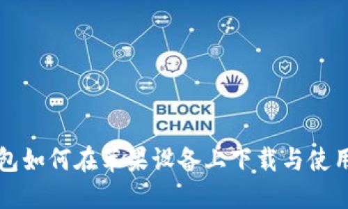 TP钱包如何在苹果设备上下载与使用指南