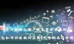 思考一个符合大众用户搜索需求并且的TP钱包如何