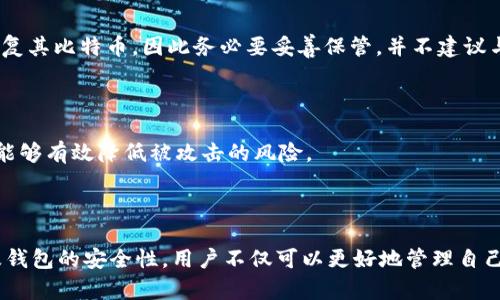 《比特币钱包底层原理详解：深度解析加密货币存储机制与安全性》

比特币, 钱包, 底层原理, 加密货币/guanjianci

## 介绍

比特币作为第一个去中心化的数字货币，自2009年问世以来，已经迅速发展为全球最具影响力的加密货币之一。伴随着比特币的流行，钱包作为存储和管理比特币的工具，成为了人们关注的重点。比特币钱包并不仅仅是存储比特币的地方，它的底层原理涉及到密码学、区块链、以及多种技术体系。理解比特币钱包的底层原理，对任何想要在这个数字货币世界中立足的人来说都是至关重要的。

本文将深入分析比特币钱包的基础结构、工作原理以及对安全性的影响，同时探讨人们在使用比特币钱包时可能会遇到的一些常见问题。

## 比特币钱包是什么？

### 钱包的定义

比特币钱包是一个用于存储、发送和接收比特币的数字工具。与传统的物理钱包不同，比特币钱包不实际存储比特币本身，而是保存访问这些比特币所需的密钥。比特币的交易记录被存储在一个公开的分布式账本——区块链上。因此，钱包实际上是指向区块链上比特币地址的一种工具。

### 钱包的种类

比特币钱包可以分为多种类型，包括：

1. **热钱包**：这种钱包是连接互联网的，方便随时进行交易，通常用于日常使用。
2. **冷钱包**：这种钱包与互联网隔离，安全性更高，通常用于长期存储。
3. **桌面钱包**：在个人电脑上运行的应用程序，适合对常用设备有控制的人。
4. **移动钱包**：在智能手机上运行的应用，方便快捷，适合日常小额交易。
5. **硬件钱包**：专门的物理设备，用于安全存储比特币私钥，极具安全性。
6. **纸钱包**：将比特币地址和私钥打印在纸上，属于冷存储的一种形式。

## 比特币钱包的底层原理

### 私钥与公钥

比特币钱包的核心是其私钥和公钥。公钥是生成比特币地址的基础，而私钥则是与之关联的一个秘密数字，拥有私钥的人才可以签署交易。

#### 公钥生成

公钥是通过使用椭圆曲线密码学，从私钥生成的。比特币采用的是SECP256k1曲线，通过私钥的计算，可以获得对应的公钥。

#### 私钥的保密性

私钥是存储在钱包中的重要信息，任何获得私钥的人都可以控制与之关联的比特币。因此，务必妥善保管。

### 区块链技术

比特币的底层技术是区块链。每一笔交易都被记录在区块链中，而该链的每个节点都有完整的账本副本，这一机制确保了交易的透明性与安全性。

#### 区块的创建

比特币网络通过“挖矿”过程形成每一个新区块。矿工们通过解决复杂的数学问题来验证交易，成功后可以将新交易打包进一个区块，并将其添加到链上。

#### 交易确认

每笔交易需要经过网络中的许多节点确认，通常六次确认后，就可以认为交易是安全的。随着区块的不断增加，先前交易的不可篡改性和安全性也得到了保证。

## 比特币钱包的安全性

### 常见攻击方式

尽管比特币钱包的设计初衷是非常安全的，但仍然存在一些潜在的攻击方式：

1. **社会工程学攻击**：攻击者利用社交手段获取用户的私钥或者助记词。
2. **恶意软件**：例如键盘记录器，可以在用户输入私钥时记录其信息。
3. **交易费用操控**：通过过高的网络费用诱使用户使用未确认的交易。

### 安全存储措施

为了保护比特币钱包的安全，用户可以采取以下措施：

1. **使用硬件钱包**：因为它们存储私钥的方式是脱机的，大大降低了被攻击的风险。
2. **启用双重验证**：增加一个额外的安全层，确保只有自己可以访问钱包。
3. **定期备份**：务必对钱包进行定期备份，以防数据丢失。

## 常见相关问题

### 问题1：比特币钱包的私钥丢失怎么办？

比特币的钱包私钥一旦丢失，即使有比特币的地址，用户也无法再访问这些币。这是因为比特币的设计使得所有权完全基于对私钥的控制。为了避免这种情况，最好的策略是提前做好备份，以及使用不容易丢失的存储方式，例如硬件钱包和纸钱包。

### 问题2：冷钱包和热钱包有什么区别？

冷钱包和热钱包的主要区别在于是否与互联网连接。冷钱包，因其离线特性，安全性更高，适用于长期存储。而热钱包则方便快捷，适用于频繁交易。虽然热钱包的使用容易受到黑客攻击，但大多数人仍然会根据个人需求选择不同类型的钱包。理想的做法是将大部分资产保存在冷钱包中，而仅保留小额资金在热钱包中。

### 问题3：如何选择适合自己的比特币钱包？

选择合适的比特币钱包需要考虑多个因素，包括安全性、使用便捷性、费用及支持的平台。用户可以通过深入了解这些钱包的特点，结合自己的使用习惯，进行综合判断。例如，长期不需频繁交易的用户应选择冷钱包，反之则可选择热钱包。

### 问题4：如何保证比特币交易的安全？

保证比特币交易安全的关键在于保护私钥、保持软件更新、使用强密码等。用户在进行大额交易前，需确保确认目标地址无误，并对交易费用进行合理设置，防止引入不必要的风险。

### 问题5：比特币钱包的助记词是什么？

助记词是一个由12个或24个单词组成的序列，用户可以在钱包首次创建时生成。它是私钥的安全备份，可以用于恢复钱包。如果钱包丢失，用户可以通过助记词重新生成以恢复其比特币。因此务必要妥善保管，并不建议与他人分享。

### 问题6：使用比特币钱包有哪些最佳实践？

使用比特币钱包时的最佳实践包括：定期备份、使用冷钱包保存大额资金、启用双重认证、定期检查交易历史、保持软件更新、以及避免在公共网络下进行交易。通过这些方法，能够有效降低被攻击的风险。

## 总结

比特币钱包构成了存储和管理比特币的基础，理解其底层原理和相关机制对每个操作比特币的人都是非常重要的。通过深刻理解私钥和公钥的关系、区块链的工作机制、以及钱包的安全性，用户不仅可以更好地管理自己的数字资产，还能提高在这一新兴领域的安全性和信心。在这个快速发展的数字货币世界中，始终保持警惕、更新知识，才能在未来的发展中占据有利位置。