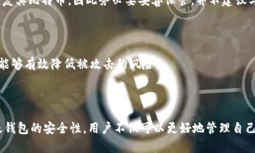 《比特币钱包底层原理详解：深度解析加密货币存储机制与安全性》

比特币, 钱包, 底层原理, 加密货币/guanjianci

## 介绍

比特币作为第一个去中心化的数字货币，自2009年问世以来，已经迅速发展为全球最具影响力的加密货币之一。伴随着比特币的流行，钱包作为存储和管理比特币的工具，成为了人们关注的重点。比特币钱包并不仅仅是存储比特币的地方，它的底层原理涉及到密码学、区块链、以及多种技术体系。理解比特币钱包的底层原理，对任何想要在这个数字货币世界中立足的人来说都是至关重要的。

本文将深入分析比特币钱包的基础结构、工作原理以及对安全性的影响，同时探讨人们在使用比特币钱包时可能会遇到的一些常见问题。

## 比特币钱包是什么？

### 钱包的定义

比特币钱包是一个用于存储、发送和接收比特币的数字工具。与传统的物理钱包不同，比特币钱包不实际存储比特币本身，而是保存访问这些比特币所需的密钥。比特币的交易记录被存储在一个公开的分布式账本——区块链上。因此，钱包实际上是指向区块链上比特币地址的一种工具。

### 钱包的种类

比特币钱包可以分为多种类型，包括：

1. **热钱包**：这种钱包是连接互联网的，方便随时进行交易，通常用于日常使用。
2. **冷钱包**：这种钱包与互联网隔离，安全性更高，通常用于长期存储。
3. **桌面钱包**：在个人电脑上运行的应用程序，适合对常用设备有控制的人。
4. **移动钱包**：在智能手机上运行的应用，方便快捷，适合日常小额交易。
5. **硬件钱包**：专门的物理设备，用于安全存储比特币私钥，极具安全性。
6. **纸钱包**：将比特币地址和私钥打印在纸上，属于冷存储的一种形式。

## 比特币钱包的底层原理

### 私钥与公钥

比特币钱包的核心是其私钥和公钥。公钥是生成比特币地址的基础，而私钥则是与之关联的一个秘密数字，拥有私钥的人才可以签署交易。

#### 公钥生成

公钥是通过使用椭圆曲线密码学，从私钥生成的。比特币采用的是SECP256k1曲线，通过私钥的计算，可以获得对应的公钥。

#### 私钥的保密性

私钥是存储在钱包中的重要信息，任何获得私钥的人都可以控制与之关联的比特币。因此，务必妥善保管。

### 区块链技术

比特币的底层技术是区块链。每一笔交易都被记录在区块链中，而该链的每个节点都有完整的账本副本，这一机制确保了交易的透明性与安全性。

#### 区块的创建

比特币网络通过“挖矿”过程形成每一个新区块。矿工们通过解决复杂的数学问题来验证交易，成功后可以将新交易打包进一个区块，并将其添加到链上。

#### 交易确认

每笔交易需要经过网络中的许多节点确认，通常六次确认后，就可以认为交易是安全的。随着区块的不断增加，先前交易的不可篡改性和安全性也得到了保证。

## 比特币钱包的安全性

### 常见攻击方式

尽管比特币钱包的设计初衷是非常安全的，但仍然存在一些潜在的攻击方式：

1. **社会工程学攻击**：攻击者利用社交手段获取用户的私钥或者助记词。
2. **恶意软件**：例如键盘记录器，可以在用户输入私钥时记录其信息。
3. **交易费用操控**：通过过高的网络费用诱使用户使用未确认的交易。

### 安全存储措施

为了保护比特币钱包的安全，用户可以采取以下措施：

1. **使用硬件钱包**：因为它们存储私钥的方式是脱机的，大大降低了被攻击的风险。
2. **启用双重验证**：增加一个额外的安全层，确保只有自己可以访问钱包。
3. **定期备份**：务必对钱包进行定期备份，以防数据丢失。

## 常见相关问题

### 问题1：比特币钱包的私钥丢失怎么办？

比特币的钱包私钥一旦丢失，即使有比特币的地址，用户也无法再访问这些币。这是因为比特币的设计使得所有权完全基于对私钥的控制。为了避免这种情况，最好的策略是提前做好备份，以及使用不容易丢失的存储方式，例如硬件钱包和纸钱包。

### 问题2：冷钱包和热钱包有什么区别？

冷钱包和热钱包的主要区别在于是否与互联网连接。冷钱包，因其离线特性，安全性更高，适用于长期存储。而热钱包则方便快捷，适用于频繁交易。虽然热钱包的使用容易受到黑客攻击，但大多数人仍然会根据个人需求选择不同类型的钱包。理想的做法是将大部分资产保存在冷钱包中，而仅保留小额资金在热钱包中。

### 问题3：如何选择适合自己的比特币钱包？

选择合适的比特币钱包需要考虑多个因素，包括安全性、使用便捷性、费用及支持的平台。用户可以通过深入了解这些钱包的特点，结合自己的使用习惯，进行综合判断。例如，长期不需频繁交易的用户应选择冷钱包，反之则可选择热钱包。

### 问题4：如何保证比特币交易的安全？

保证比特币交易安全的关键在于保护私钥、保持软件更新、使用强密码等。用户在进行大额交易前，需确保确认目标地址无误，并对交易费用进行合理设置，防止引入不必要的风险。

### 问题5：比特币钱包的助记词是什么？

助记词是一个由12个或24个单词组成的序列，用户可以在钱包首次创建时生成。它是私钥的安全备份，可以用于恢复钱包。如果钱包丢失，用户可以通过助记词重新生成以恢复其比特币。因此务必要妥善保管，并不建议与他人分享。

### 问题6：使用比特币钱包有哪些最佳实践？

使用比特币钱包时的最佳实践包括：定期备份、使用冷钱包保存大额资金、启用双重认证、定期检查交易历史、保持软件更新、以及避免在公共网络下进行交易。通过这些方法，能够有效降低被攻击的风险。

## 总结

比特币钱包构成了存储和管理比特币的基础，理解其底层原理和相关机制对每个操作比特币的人都是非常重要的。通过深刻理解私钥和公钥的关系、区块链的工作机制、以及钱包的安全性，用户不仅可以更好地管理自己的数字资产，还能提高在这一新兴领域的安全性和信心。在这个快速发展的数字货币世界中，始终保持警惕、更新知识，才能在未来的发展中占据有利位置。