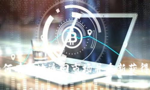 TP钱包如何有效地返回市场并重新获得用户信任