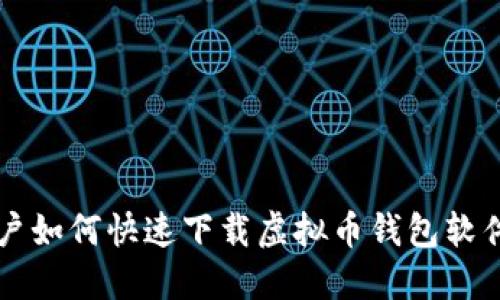 苹果手机用户如何快速下载虚拟币钱包软件的完整指南