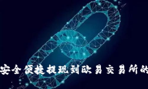 TP钱包如何安全便捷提现到欧易交易所的全流程指南