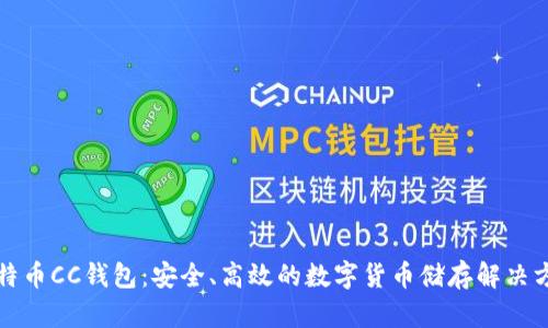 比特币CC钱包：安全、高效的数字货币储存解决方案
