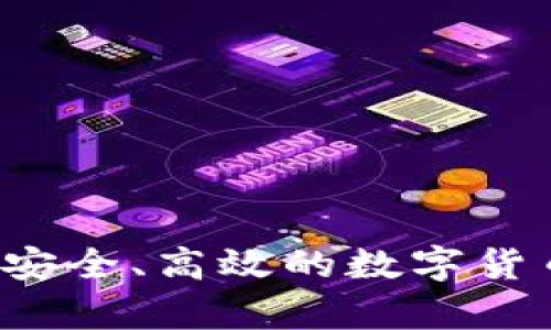 比特币CC钱包：安全、高效的数字货币储存解决方案