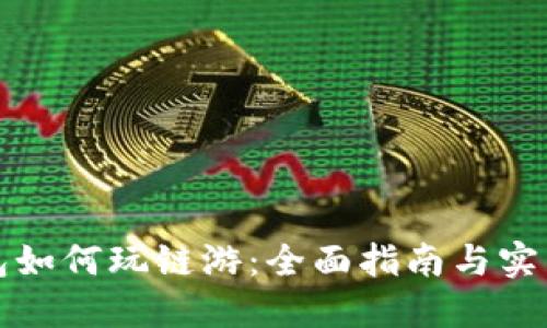 TP钱包如何玩链游：全面指南与实用技巧