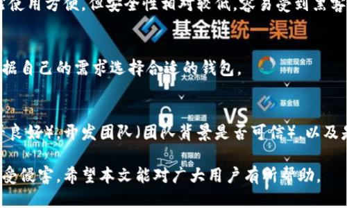 jiaoti以太坊钱包被盗刷：如何预防与处理技巧/jiaoti
以太坊钱包, 钱包安全, 黑客攻击, 加密货币/guanjianci

随着加密货币的普及，越来越多的人开始使用以太坊及其相关钱包进行交易和投资。然而，钱包被盗刷的事件屡次发生，让许多用户深感不安。本文将深入探讨以太坊钱包被盗刷的原因、预防措施、处理方法以及相关问题，为广大用户提供全面的帮助和指导。

一、以太坊钱包被盗刷的原因
以太坊钱包被盗刷，背后的原因有很多，这些原因通常可以归结为三类：

1. **安全意识不足**：许多用户对于加密货币的安全保护意识不足，使用简单的密码、未启用两步验证等，导致钱包容易被攻击。
2. **恶意软件和网络钓鱼**：黑客常常通过恶意软件入侵用户的电脑，或者通过网络钓鱼手段获取用户的钱包私钥，直接转移钱包中的资金。
3. **不安全的储存方式**：一些用户将私钥保存在不安全的地方，比如在线文件存储、邮件等，一旦账户被盗，私钥泄露，钱包中的资产也会随之丢失。

二、如何预防以太坊钱包被盗刷
为了有效预防以太坊钱包被盗刷，用户可以采取以下几个措施：

1. **使用强密码和双重认证**：确保使用强密码，至少包含字母、数字及特殊字符，并且定期更换。同时，启用两步验证，增加安全性。
2. **定期备份钱包**：定期备份钱包，并将备份文件安全存储在不同的地方，这样即使钱包被盗，也可以通过备份恢复资产。
3. **注意网络安全**：时刻关注网络安全，避免在公共Wi-Fi下进行敏感操作，同时定期更新操作系统和防病毒软件，确保设备安全。

三、如果钱包被盗，该如何处理
一旦发现以太坊钱包被盗，用户应立即采取以下措施：

1. **立即更改密码**：在发现钱包被盗时，第一时间更改相关帐户的密码，以防止进一步损失。
2. **联系交易所或服务提供商**：如果是通过交易所进行的交易，及时联系交易所客服，说明情况，以便进行相关的追踪和处理。
3. **向警方报案**：虽然在加密货币领域，追查盗窃行为十分困难，但报案也是必须的步骤，以便留存证据。

四、以太坊钱包安全的最佳实践
在提高以太坊钱包安全性方面，用户应遵循一些最佳实践：

1. **使用硬件钱包**：相较于软件钱包，硬件钱包的安全性更高，是存储长期投资资产的理想选择。
2. **不透露私钥**：绝对不要向任何人透露自己的私钥，任何声称可以帮助你恢复资金的人很可能是骗子。
3. **定期检查账户活动**：定期监控钱包的交易记录，及时发现任何异常情况。

五、以太坊钱包被盗的典型案例分析
通过对一些典型案例的分析，用户可以更加清晰地认识到以太坊钱包被盗的具体情况：

1. **案例一：网络钓鱼攻击**：某用户收到一封伪装成以太坊官方的邮件，点击链接后输入私钥，导致账户被盗。教训：不要轻信邮件和链接。
2. **案例二：恶意软件入侵**：另一用户在下载某软件时，被植入木马程序，导致钱包信息被窃取。教训：确保下载来源的安全。

六、常见相关问题

1. 如何确保以太坊钱包的安全？
确保以太坊钱包的安全首先需要从最基本的密码设置入手，选择强而复杂的密码，并定期更换。其次要启用双重认证，以增加额外的安全性。此外，定期检查账户活动和交易记录，及时发现异常情况。同时，使用硬件钱包进行长期存储，尽量避免在网络环境不安全的情况下进行交易。

2. 被盗后可以找回资金吗？
很遗憾，因加密货币的去中心化特点，一旦资金被盗，几乎不可能找回。然而，用户可以通过报案和联系交易所进行追踪，但成功的可能性很低。因此，事前的预防就显得尤为重要。

3. 有哪些常见的网络钓鱼手段？
常见的网络钓鱼手段包括伪造的官方网站、钓鱼邮件和社交媒体上的虚假信息。黑客通常会通过伪装成可信的来源，引导用户输入私钥或登陆信息。因此，用户在点击链接前，务必核实网址的真实性。

4. 硬件钱包与软件钱包的区别是什么？
硬件钱包是专门的设备，用于离线存储和管理加密货币，安全性极高，适合长期存储。软件钱包则通过互联网访问，虽然使用方便，但安全性相对较低，容易受到黑客的攻击。

5. 还有其他加密货币钱包吗？
除了以太坊钱包，还有比特币钱包、莱特币钱包等多种加密货币钱包。不同的钱包有不同的特点和安全性，用户可以根据自己的需求选择合适的钱包。

6. 如何选择一个安全的以太坊钱包？
选择安全的以太坊钱包时，用户应考虑以下因素：安全性（是否有双重认证、是否是硬件钱包），用户评价（使用体验是否良好），开发团队（团队背景是否可信），以及是否有备份功能等。在选择前，可以参考一些权威的评测和用户反馈。

总的来说，加强以太坊钱包的安全性，不仅需要用户的自觉意识，还要利用好各种安全工具和方法，保护自己的资产不受侵害。希望本文能对广大用户有所帮助。 