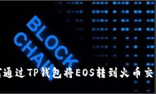 如何通过TP钱包将EOS转到火币交易所