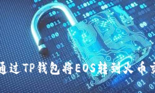 如何通过TP钱包将EOS转到火币交易所