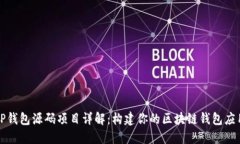 TP钱包源码项目详解：构建你的区块链钱包应用