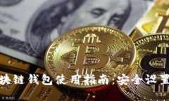 懒懒口袋区块链钱包使用指南：安全设置与实用