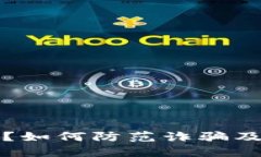 TP钱包安全吗？如何防范诈骗及安全使用指南