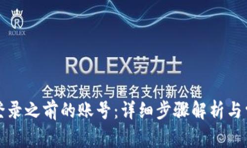 TP钱包如何登录之前的账号：详细步骤解析与常见问题解答