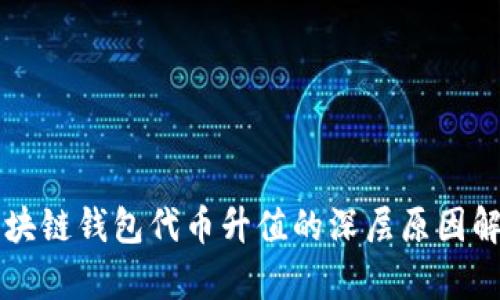 区块链钱包代币升值的深层原因解析