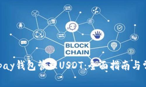 如何使用Depay钱包管理USDT：全面指南与常见问题解答