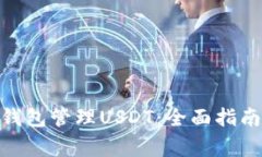 如何使用Depay钱包管理USDT：全面指南与常见问题