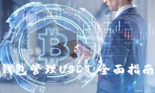 如何使用Depay钱包管理USDT：全面指南与常见问题解答