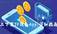 如何在苹果手机上下载TP钱包App：详细指南与常见
