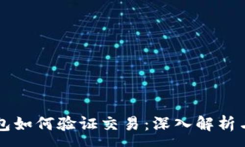 :
比特币钱包如何验证交易：深入解析与实用指南