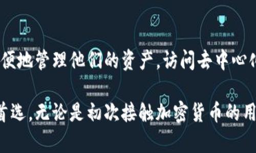   如何在苹果设备上下载和使用TP钱包App / 
 guanjianci TP钱包, 苹果钱包下载, 加密货币, 移动支付 /guanjianci 

什么是TP钱包？
TP钱包（TokenPocket Wallet）是一款支持多种区块链的去中心化数字资产钱包，旨在为用户提供简单、安全的数字资产管理服务。TP钱包不仅支持比特币、以太坊等主流加密货币，还支持许多其他链上资产，并集成了去中心化应用（DApp）浏览器，让用户能够方便地访问各种区块链应用。

TP钱包的优势在于其用户友好的界面和强大的功能，无论是初学者还是经验丰富的加密货币投资者，都可以轻松使用。通过TP钱包，用户可以进行数字资产的存储、转账、交易和管理，还可以参与去中心化金融（DeFi）、非同质化代币（NFT）等新兴领域的活动。

如何在苹果设备上下载TP钱包
在苹果设备上下载TP钱包应用是一个简单的过程。用户可以通过以下步骤顺利完成下载：

ol
    li
        打开苹果设备上的App Store。
    /li
    li
        在搜索栏中输入“TP钱包”或“TokenPocket”。
    /li
    li
        在搜索结果中找到TP钱包的应用图标。
    /li
    li
        点击“获取”或“下载”按钮，按照提示输入Apple ID的密码或使用Face ID/Touch ID进行验证。
    /li
    li
        下载完成后，应用会自动安装到主屏幕上。
    /li
/ol

在完成下载后，用户只需点击应用图标即可启动TP钱包，开始设置和使用。

TP钱包的主要功能介绍
TP钱包提供许多强大的功能，以满足不同用户的需求。

h41. 多链支持/h4
TP钱包支持多种区块链资产，包括以太坊、比特币和其他许多公链及其上的代币。这种多链支持使得用户可以在一个应用中管理所有的加密资产，无需切换不同的钱包。

h42. DApp浏览器/h4
TP钱包内置的DApp浏览器允许用户方便地访问区块链应用。这包括去中心化交易所（DEX）、DeFi平台、游戏及其他基于区块链的服务。用户只需点击几下，即可在不同的DApp之间无缝切换。

h43. 安全性/h4
TP钱包注重用户的资产安全，采用了多重签名和私钥加密技术。用户的私钥始终保存在本地，确保即便在网络攻击中，用户的资产也能得到有效保护。

h44. 跨链交易/h4
TP钱包还支持跨链交易，用户可以在不同的区块链之间进行资产交换，这为用户提供了更大的灵活性和便利。

TP钱包的安全性如何保障？
在数字资产交易时，安全性是用户最为关注的因素之一。TP钱包采取了多重安全措施以保障用户的资产安全。

首先，TP钱包采用了端对端加密技术，用户的私钥和资产信息不会被存储在云端，而是保留在用户的设备中。即使TP钱包遭到攻击，攻击者也无法获取用户的私钥。其次，TP钱包支持生物识别技术，例如Face ID和Touch ID，为账户的访问增加了一道额外的安全屏障。

此外，TP钱包还有备份功能，用户可以通过生成助记词将钱包备份，这样在设备丢失或更换时，用户可以随时恢复钱包并访问其资产。备份助记词也是保护用户资产的重要措施，用户需要妥善保管自己的助记词，避免泄露给他人。

最后，TP钱包定期进行安全审计，以应对潜在的安全漏洞和网络攻击。这种主动防御的措施，极大地提升了TP钱包的整体安全性。

TP钱包是否支持NFT？
是的，TP钱包支持非同质化代币（NFT）的管理和交易。随着数字艺术和收藏品市场的迅猛发展，NFT逐渐成为一种新的数字资产。TP钱包为用户提供了便捷的NFT管理功能，用户可以通过钱包方便地查看、存储和交易他们的NFT资产。

在TP钱包中，用户可以轻松地访问各种NFT市场，通过DApp浏览器参与NFT交易。用户可以将套件、收藏或自制的数字资产铸造成NFT，或购买和收藏其他创建者制作的NFT作品。TP钱包为NFT的流通提供了广泛的支持，极大地方便了用户的操作。

与TP钱包相关的常见问题

h41. TP钱包是否收费？/h4
TP钱包本身是一款免费的应用，用户可以自由下载和使用它。然而，在进行一些特定操作，例如资产转账时，用户可能需要支付区块链网络的手续费，这些手续费是给矿工或验证者的，没有直接归TP钱包所有。此外，在某些DApp中使用特定功能时也可能会产生额外费用，但这取决于具体的DApp。

h42. 如何创建TP钱包账户？/h4
创建TP钱包账户的过程非常简单。用户在首次启动应用后，按照指引选择“创建新钱包”，并设定一个强大的密码。接着，用户需要生成助记词，这是钱包的唯一恢复方式。用户应该妥善保管助记词，确保不会丢失或泄露。助记词保护用户的资产安全，任何知道助记词的人都可以访问该钱包的资产。

h43. TP钱包的私钥安全吗？/h4
TP钱包的私钥安全性非常高，用户的私钥是存储在本地，而非云端。这意味用户的私钥不会被第三方获取，从而有效防止账户被黑。TP钱包还定期更新安全策略，确保用户私钥始终处于保护之下。尽管安全措施众多，用户仍需保持警惕，定期检查账户活动，并妥善管理助记词，防止资金损失。

h44. TP钱包是否支持中文？/h4
是的，TP钱包支持多语言，包括中文。用户在设置界面中可以选择语言，确保在使用过程中能够更好地理解每个功能。TP钱包致力于为全球用户提供优秀的用户体验，支持多语言选择是其重要的一环。

h45. TP钱包与其他钱包的比较/h4
TP钱包特色与其他数字资产钱包有所不同，其他钱包可能侧重于某一特定的区块链或资产，而TP钱包则是一个多链支持的去中心化钱包，增加了灵活性。此外，TP钱包的内置DApp浏览器使得用户能够更轻松地访问各类区块链应用，这也是其他钱包所不具备的特色。

h46. 如何恢复TP钱包？/h4
若用户需要恢复TP钱包，可以通过助记词来实现。用户在应用中选择“恢复钱包”，输入助记词后，即可访问原有账户。恢复流程简单方便，但用户必须确保助记词的保密，不得将其分享给他人，以避免任何潜在的风险。

总结
TP钱包是一个功能全面、安全性强的数字资产管理工具，尤其适合各种类型的加密货币用户。通过简单的下载和设置流程，用户可以方便地管理他们的资产，访问去中心化应用，参与数字经济的各种活动。对比其他钱包，TP钱包以灵活的多链支持和DApp浏览器的独特优势，为用户提供了更为丰富的体验。

随着加密货币的普及，选择一款适合自己的安全钱包变得尤为重要。TP钱包凭借其卓越的安全性和用户友好的界面，成为许多用户的首选。无论是初次接触加密货币的用户，还是经验丰富的交易者，TP钱包都能够有效满足他们的需求。