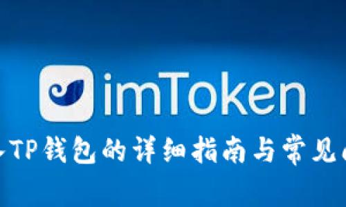 BNB转入TP钱包的详细指南与常见问题解答