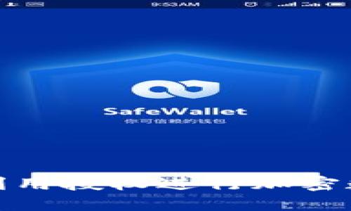 TP钱包如何利用授权进行加密数字货币转账