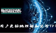   为何TP钱包不显示价格？解决方法与常见问题解