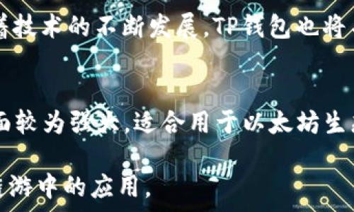   
TP钱包：未来链游的理想选择？  

TP钱包, 链游, 加密货币, 数字资产/guanjianci

什么是TP钱包？  
TP钱包是一款功能齐全的加密货币钱包，专门为加密资产、安全交易和用户友好体验而设计。作为一种新兴的数字资产管理工具，TP钱包支持多种加密货币，包括比特币、以太坊、EOS等。与传统钱包相比，TP钱包不仅具备存储和转账功能，还是一个可以与区块链应用进行互动的平台，尤其是在链游领域，其潜力不容小觑。  

TP钱包的主要功能  
TP钱包的主要功能包括：  
1. **多种货币支持**：用户可以在TP钱包中存储多种加密货币，大大方便了资产管理。  
2. **去中心化交易**：TP钱包支持直接进行去中心化交易，用户无需依赖第三方平台，增强了交易安全性。  
3. **DApp接入**：TP钱包允许用户直接访问和使用去中心化应用程序（DApps），这为链游用户提供了便捷的入口。  
4. **安全性**：TP钱包采用多重安全机制，保障用户的资产安全，支持私钥离线存储，防止黑客攻击。  
5. **用户友好界面**：TP钱包界面清晰，易于操作，即使是新手用户也能快速上手。  
这些功能为TP钱包的用户提供了良好的数字资产管理体验，是参与链游的有力工具。  

什么是链游？  
链游，即区块链游戏，是一种基于区块链技术的游戏类型。与传统游戏不同，链游利用区块链的透明性和不可篡改性，确保游戏资产的唯一性和真实性。每个玩家在游戏中的资产和道具均为不可伪造的数字资产，玩家可以自由交易。此外，链游通常采用智能合约技术来管理游戏规则和机制。这使得玩家在游戏中不仅是参与者，还能够成为资产的拥有者，提升了游戏的沉浸感和参与度。  

TP钱包与链游的结合  
TP钱包与链游的结合为玩家带来了全新的体验。首先，TP钱包为玩家提供了安全的资产存储环境。玩家可以将游戏中获得的虚拟物品、道具等通过TP钱包安全存储，确保不受盗窃和丢失的风险。其次，TP钱包便捷的交易功能使得玩家可以轻松买卖游戏资产，实现资产的变现。此外，TP钱包中集成的DApp功能，让玩家能够轻松访问各类链游，大幅提高了用户的游戏参与度。  

TP钱包在链游中有哪些优势？  
1. **安全性**：TP钱包提供了多重保护机制，包括私钥离线存储、交易签名等，最大化地保障用户资产安全。  
2. **便捷性**：用户可以在TP钱包中直接进行链游，无需频繁切换应用程序。  
3. **广泛支持**：TP钱包支持多种链游，使玩家可以轻松选择各类游戏进行娱乐，满足不同用户需求。  
4. **用户友好**：设计界面简洁，功能布局明确，方便用户快速找到所需功能。  
5. **社区支持**：TP钱包拥有强大的用户社区，玩家可以在社区中交流战术、分享经验，共同提升游戏乐趣。  
以上优势使得TP钱包在链游的生态中得到了广泛的认可和使用。  

TP钱包开发的链游有哪些？  
目前，TP钱包支持多款链游，例如“链游之王”、“CryptoKitties”、“Decentraland”等。这些游戏各具特色，为玩家提供了不同的游戏体验。“链游之王”是一个竞技类游戏，玩家可以通过策略和操作与其他玩家进行对战。“CryptoKitties”是一个以养成虚拟猫为主题的链游，玩家可以通过繁育、交易猫咪来实现盈利。“Decentraland”则是一个虚拟现实世界，玩家可以在其中建立、出售和交易虚拟地块。TP钱包的支持使得玩家在这些链游中更加轻松地进行资产管理和交易。  

TP钱包的未来发展方向  
面对未来，TP钱包的发展方向主要体现在以下几个方面：  
1. **用户体验**：将不断收集用户反馈，以改进钱包的功能和界面，使其更符合用户的使用习惯。  
2. **增加链游合作**：TP钱包计划与更多的链游开发者进行合作，以丰富平台内的链游选择。  
3. **加强安全性**：随着数字资产的增加，TP钱包会投入更多资源以加强钱包的安全机制。  
4. **扩展功能**：TP钱包将结合最新的区块链技术，不断增加新的功能，例如跨链交易、NFT支持等，以更好地满足用户需求。  
5. **社区互动**：TP钱包将加强与用户社区的互动，建立反馈机制，以及时了解用户需求和问题，快速解决。  
通过这些措施，TP钱包有望在链游市场中占据一席之地，推动行业的发展。  

相关问题解答  

1. TP钱包安全吗？  
TP钱包安全性的问题一直是用户关心的重点。TP钱包采用多层加密和离线存储技术，有效防止黑客攻击和资产盗窃。用户的私钥被保存在设备本地，不能轻易被外部访问。此外，TP钱包还支持生物识别登录、双重身份验证等功能。这些安全机制大大提升了用户的资产安全性。尽管如此，用户在使用TP钱包时也应保持警惕，定期更新密码，避免在不安全的网络环境下进行交易。  

2. 如何使用TP钱包进行链游？  
使用TP钱包进行链游非常简单。首先，用户需要下载并安装TP钱包应用。安装完毕后，用户需要注册一个账户并安全保存私钥。接下来，用户可以通过TP钱包访问各类链游，选择自己喜爱的游戏进行下载。一旦游戏安装完成，用户可以通过TP钱包进行游戏内资产管理，例如购买虚拟物品、道具等。在TP钱包中，用户还可以随时监控自己的资产变化，确保获得最好的游戏体验。  

3. TP钱包支持哪些链游？  
TP钱包支持众多链游，覆盖了不同类型的游戏，包括但不限于竞技类游戏、养成类游戏、冒险类游戏等。一些知名的链游如“链游之王”、“CryptoKitties”、“Decentraland”等均可通过TP钱包进行访问。随着市场的发展，TP钱包还将不断增加新的链游合作，确保用户享受到最新、最热的链游体验。如果用户不确定某款游戏是否支持TP钱包，可以通过TP钱包的官方网站或用户社区进行查找。  

4. TP钱包的费用如何？  
TP钱包的使用是免费的，用户可以随意下载和安装。然而，在进行链游时，部分游戏可能会涉及到内购费用，例如购买虚拟物品、套餐等。此外，进行资产转账时也可能会收取一定的网络费用（矿工费），这取决于区块链网络的拥堵情况。在使用TP钱包进行交易时，用户应注意这些潜在费用，以避免不必要的财务负担。总体而言，TP钱包的费用相对较低，使用性价比高。  

5. TP钱包的技术基础是什么？  
TP钱包建立在以太坊等区块链技术之上，利用了区块链的去中心化和不可篡改特性。它采用了多种加密技术，以确保用户的资产安全和交易的真实性。此外，TP钱包还支持智能合约，这使得链游的运作更加高效和透明。随着技术的不断发展，TP钱包也将不断更新其基础设施，以适应市场需求和用户体验的提升。  

6. 如果不满意TP钱包有什么替代选择？  
如果用户不满意TP钱包，他们可以考虑其他几款流行的加密货币钱包，如MetaMask、Trust Wallet、Coinbase Wallet等。这些钱包各具特点，用户可以根据自己的需求选择适合的产品。例如，MetaMask在浏览器扩展方面较为强大，适合用于以太坊生态系统中的DApp；Trust Wallet则是一款多链支持的钱包，便于用户管理不同资产。用户在选择替代钱包时应关注其安全性、用户评价、支持的资产种类等因素，做出明智选择。  

整篇内容不仅针对TP钱包与链游的关系进行了详细探讨，还涵盖了用户在选择数字钱包时的考量，适合对区块链游戏与数字资产感兴趣的用户。希望以上内容能够解答用户的疑问，并帮助他们更好地理解TP钱包及其在链游中的应用。