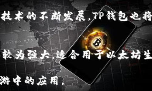   
TP钱包：未来链游的理想选择？  

TP钱包, 链游, 加密货币, 数字资产/guanjianci

什么是TP钱包？  
TP钱包是一款功能齐全的加密货币钱包，专门为加密资产、安全交易和用户友好体验而设计。作为一种新兴的数字资产管理工具，TP钱包支持多种加密货币，包括比特币、以太坊、EOS等。与传统钱包相比，TP钱包不仅具备存储和转账功能，还是一个可以与区块链应用进行互动的平台，尤其是在链游领域，其潜力不容小觑。  

TP钱包的主要功能  
TP钱包的主要功能包括：  
1. **多种货币支持**：用户可以在TP钱包中存储多种加密货币，大大方便了资产管理。  
2. **去中心化交易**：TP钱包支持直接进行去中心化交易，用户无需依赖第三方平台，增强了交易安全性。  
3. **DApp接入**：TP钱包允许用户直接访问和使用去中心化应用程序（DApps），这为链游用户提供了便捷的入口。  
4. **安全性**：TP钱包采用多重安全机制，保障用户的资产安全，支持私钥离线存储，防止黑客攻击。  
5. **用户友好界面**：TP钱包界面清晰，易于操作，即使是新手用户也能快速上手。  
这些功能为TP钱包的用户提供了良好的数字资产管理体验，是参与链游的有力工具。  

什么是链游？  
链游，即区块链游戏，是一种基于区块链技术的游戏类型。与传统游戏不同，链游利用区块链的透明性和不可篡改性，确保游戏资产的唯一性和真实性。每个玩家在游戏中的资产和道具均为不可伪造的数字资产，玩家可以自由交易。此外，链游通常采用智能合约技术来管理游戏规则和机制。这使得玩家在游戏中不仅是参与者，还能够成为资产的拥有者，提升了游戏的沉浸感和参与度。  

TP钱包与链游的结合  
TP钱包与链游的结合为玩家带来了全新的体验。首先，TP钱包为玩家提供了安全的资产存储环境。玩家可以将游戏中获得的虚拟物品、道具等通过TP钱包安全存储，确保不受盗窃和丢失的风险。其次，TP钱包便捷的交易功能使得玩家可以轻松买卖游戏资产，实现资产的变现。此外，TP钱包中集成的DApp功能，让玩家能够轻松访问各类链游，大幅提高了用户的游戏参与度。  

TP钱包在链游中有哪些优势？  
1. **安全性**：TP钱包提供了多重保护机制，包括私钥离线存储、交易签名等，最大化地保障用户资产安全。  
2. **便捷性**：用户可以在TP钱包中直接进行链游，无需频繁切换应用程序。  
3. **广泛支持**：TP钱包支持多种链游，使玩家可以轻松选择各类游戏进行娱乐，满足不同用户需求。  
4. **用户友好**：设计界面简洁，功能布局明确，方便用户快速找到所需功能。  
5. **社区支持**：TP钱包拥有强大的用户社区，玩家可以在社区中交流战术、分享经验，共同提升游戏乐趣。  
以上优势使得TP钱包在链游的生态中得到了广泛的认可和使用。  

TP钱包开发的链游有哪些？  
目前，TP钱包支持多款链游，例如“链游之王”、“CryptoKitties”、“Decentraland”等。这些游戏各具特色，为玩家提供了不同的游戏体验。“链游之王”是一个竞技类游戏，玩家可以通过策略和操作与其他玩家进行对战。“CryptoKitties”是一个以养成虚拟猫为主题的链游，玩家可以通过繁育、交易猫咪来实现盈利。“Decentraland”则是一个虚拟现实世界，玩家可以在其中建立、出售和交易虚拟地块。TP钱包的支持使得玩家在这些链游中更加轻松地进行资产管理和交易。  

TP钱包的未来发展方向  
面对未来，TP钱包的发展方向主要体现在以下几个方面：  
1. **用户体验**：将不断收集用户反馈，以改进钱包的功能和界面，使其更符合用户的使用习惯。  
2. **增加链游合作**：TP钱包计划与更多的链游开发者进行合作，以丰富平台内的链游选择。  
3. **加强安全性**：随着数字资产的增加，TP钱包会投入更多资源以加强钱包的安全机制。  
4. **扩展功能**：TP钱包将结合最新的区块链技术，不断增加新的功能，例如跨链交易、NFT支持等，以更好地满足用户需求。  
5. **社区互动**：TP钱包将加强与用户社区的互动，建立反馈机制，以及时了解用户需求和问题，快速解决。  
通过这些措施，TP钱包有望在链游市场中占据一席之地，推动行业的发展。  

相关问题解答  

1. TP钱包安全吗？  
TP钱包安全性的问题一直是用户关心的重点。TP钱包采用多层加密和离线存储技术，有效防止黑客攻击和资产盗窃。用户的私钥被保存在设备本地，不能轻易被外部访问。此外，TP钱包还支持生物识别登录、双重身份验证等功能。这些安全机制大大提升了用户的资产安全性。尽管如此，用户在使用TP钱包时也应保持警惕，定期更新密码，避免在不安全的网络环境下进行交易。  

2. 如何使用TP钱包进行链游？  
使用TP钱包进行链游非常简单。首先，用户需要下载并安装TP钱包应用。安装完毕后，用户需要注册一个账户并安全保存私钥。接下来，用户可以通过TP钱包访问各类链游，选择自己喜爱的游戏进行下载。一旦游戏安装完成，用户可以通过TP钱包进行游戏内资产管理，例如购买虚拟物品、道具等。在TP钱包中，用户还可以随时监控自己的资产变化，确保获得最好的游戏体验。  

3. TP钱包支持哪些链游？  
TP钱包支持众多链游，覆盖了不同类型的游戏，包括但不限于竞技类游戏、养成类游戏、冒险类游戏等。一些知名的链游如“链游之王”、“CryptoKitties”、“Decentraland”等均可通过TP钱包进行访问。随着市场的发展，TP钱包还将不断增加新的链游合作，确保用户享受到最新、最热的链游体验。如果用户不确定某款游戏是否支持TP钱包，可以通过TP钱包的官方网站或用户社区进行查找。  

4. TP钱包的费用如何？  
TP钱包的使用是免费的，用户可以随意下载和安装。然而，在进行链游时，部分游戏可能会涉及到内购费用，例如购买虚拟物品、套餐等。此外，进行资产转账时也可能会收取一定的网络费用（矿工费），这取决于区块链网络的拥堵情况。在使用TP钱包进行交易时，用户应注意这些潜在费用，以避免不必要的财务负担。总体而言，TP钱包的费用相对较低，使用性价比高。  

5. TP钱包的技术基础是什么？  
TP钱包建立在以太坊等区块链技术之上，利用了区块链的去中心化和不可篡改特性。它采用了多种加密技术，以确保用户的资产安全和交易的真实性。此外，TP钱包还支持智能合约，这使得链游的运作更加高效和透明。随着技术的不断发展，TP钱包也将不断更新其基础设施，以适应市场需求和用户体验的提升。  

6. 如果不满意TP钱包有什么替代选择？  
如果用户不满意TP钱包，他们可以考虑其他几款流行的加密货币钱包，如MetaMask、Trust Wallet、Coinbase Wallet等。这些钱包各具特点，用户可以根据自己的需求选择适合的产品。例如，MetaMask在浏览器扩展方面较为强大，适合用于以太坊生态系统中的DApp；Trust Wallet则是一款多链支持的钱包，便于用户管理不同资产。用户在选择替代钱包时应关注其安全性、用户评价、支持的资产种类等因素，做出明智选择。  

整篇内容不仅针对TP钱包与链游的关系进行了详细探讨，还涵盖了用户在选择数字钱包时的考量，适合对区块链游戏与数字资产感兴趣的用户。希望以上内容能够解答用户的疑问，并帮助他们更好地理解TP钱包及其在链游中的应用。