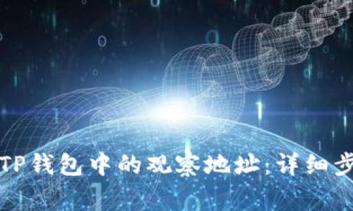 如何批量删除TP钱包中的观察地址：详细步骤与注意事项