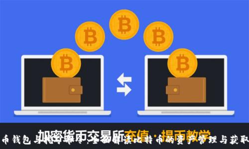  

比特币钱包与挖矿命令：全面解读比特币的资产管理与获取方式