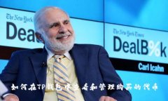 如何在TP钱包中查看和管理购买的代币