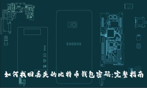 如何找回丢失的比特币钱包密码：完整指南