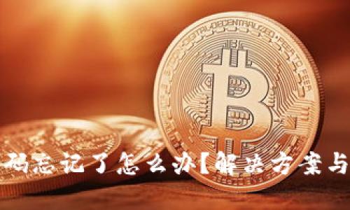 TP钱包密码忘记了怎么办？解决方案与安全提示